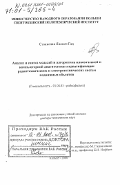 Диссертация по физике на тему «Анализ и синтез моделей и алгоритмов классической и компьютерной диагностики и идентификации радиотехнических и электротехнических систем подвижных объектов»