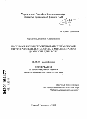 Диссертация по физике на тему «Пассивное наземное зондирование термической структуры средней атмосферы в миллиметровом диапазоне длин волн»