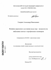 Диссертация по химии на тему «Влияние агрегатного состояния воды (пар - жидкость) на набухание сшитых гидрофильных полимеров»