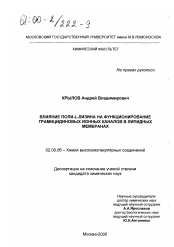 Диссертация по химии на тему «Влияние поли-L-лизина на функционирование грамицидиновых ионных каналов в липидных мембранах»