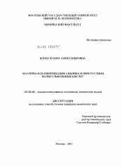 Диссертация по химии на тему «Матричная полимеризация анилина в присутствии полисульфоновых кислот»