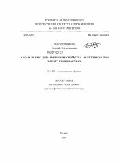 Диссертация по физике на тему «Аномальные динамические свойства магнетиков при низких температурах»