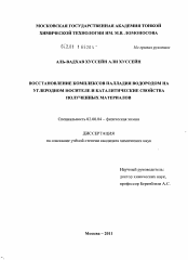 Диссертация по химии на тему «Восстановление комплексов палладия водородом на углеродном носителе и каталитические свойства полученных материалов»