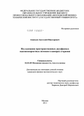 Диссертация по механике на тему «Исследование пространственных двухфазных высокоскоростных потоков в камерах сгорания»