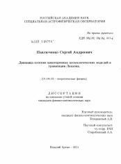 Диссертация по физике на тему «Динамика плоских анизотропных космологических моделей в гравитации Лавлока»