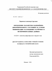 Диссертация по механике на тему «Определение параметров напряжённо-деформированного состояния на основе минимизации расхождения расчётных и экспериментальных данных»