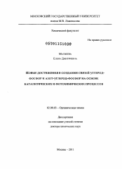 Диссертация по химии на тему «Новые достижения в создании связей углерод-фосфор и азот-углерод-фосфор на основе каталитических и фотохимических процессов»