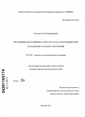 Диссертация по физике на тему «Механизмы неустойчивостей в металлах при воздействии каскадообразующего облучения»