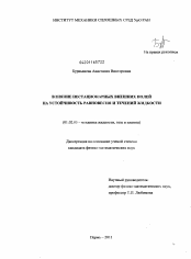 Диссертация по механике на тему «Влияние нестационарных внешних полей на устойчивость равновесия и течений жидкости»