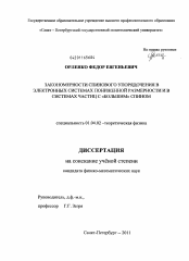 Диссертация по физике на тему «Закономерности спинового упорядочения в электронных системах пониженной размерности и в системах частиц с "большим" спином»