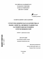 Диссертация по химии на тему «Структурно-химическая характеристика и редокс-свойства лигнинов травянистых растений родиолы розовой и серпухи венценосной»