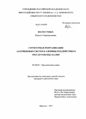 Диссертация по химии на тему «Структурная реорганизация азатриеновых систем в азепины под действием трет.-бутоксида калия»