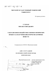 Диссертация по химии на тему «Ультразвуковое воздействие в физико-химических процессах получения биологически активных веществ»