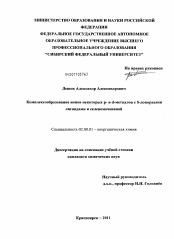 Диссертация по химии на тему «Комплексообразование ионов некоторых p- и d- металлов с S-донорными лигандами и селеномочевиной»