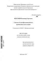 Диссертация по химии на тему «Синтезы 4-алкилфталонитрилов и производных на их основе»