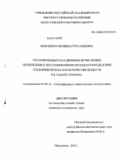 Диссертация по физике на тему «Теплопроводность в дробном исчислении: приложения к нестационарным методам определения теплофизических характеристик веществ и к задаче Стефана»