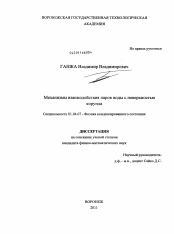 Диссертация по физике на тему «Механизмы взаимодействия паров воды с поверхностью корунда»