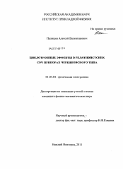 Диссертация по физике на тему «Циклотронные эффекты в релятивистских СВЧ приборах черенковского типа»