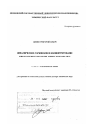 Диссертация по химии на тему «Динамическое сорбционное концентрирование микроэлементов в неорганическом анализе»