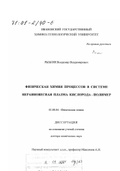 Диссертация по химии на тему «Физическая химия процессов в системе неравновесная плазма кислорода-полимер»