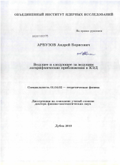 Диссертация по физике на тему «Ведущее и следующее за ведущим логарифмические приближения в КЭД»