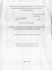 Диссертация по физике на тему «Группа Лоренца и двойные симметрии в теории поля и физике частиц»