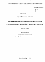 Диссертация по физике на тему «Теоретическая спектроскопия анизотропных взаимодействий в ансамблях линейных молекул»