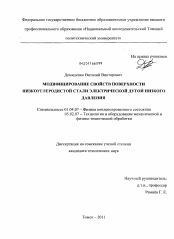 Диссертация по физике на тему «Модифицирование свойств поверхности низкоуглеродистой стали электрической дугой низкого давления»