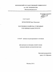 Диссертация по физике на тему «Получение и свойства углеродных тубулярных наноструктур»