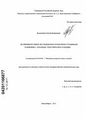 Диссертация по механике на тему «Экспериментальное исследование управления отрывными течениями с помощью электрических разрядов»