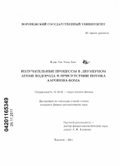 Диссертация по физике на тему «Излучательные процессы в двумерном атоме водорода в присутствии потока Ааронова-Бома»