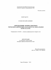 Диссертация по механике на тему «Определение эквивалентных термомеханических параметров идеальных кристаллов»