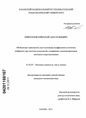 Диссертация по механике на тему «Обобщенные зависимости для отклонения коэффициента истечения диафрагмы при наличии возмущений, создаваемых осесимметричными местными сопротивлениями»