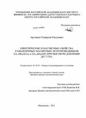 Диссертация по физике на тему «Кинетические и магнитные свойства разбавленных магнитных полупроводников Cd1-xMnxGeAs2 и Cd1-xMnxGeP2 при высоком давлении до 7 ГПа»