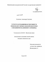 Диссертация по химии на тему «Структура и реакционная способность низкомолекулярных моделей некоторых сополимеров малеинового ангидрида»