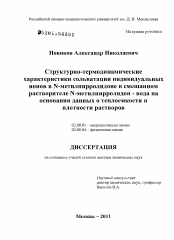 Диссертация по химии на тему «Структурно-термодинамические характеристики сольватации индивидуальных ионов в N-метилпирролидоне и смешанном растворителе N-метилпирролидон - вода на основании данных о теплоемкости и плотности растворов»