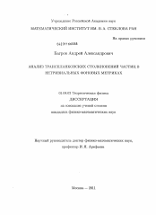 Диссертация по физике на тему «Анализ транспланковских столкновений частиц в нетривиальных фоновых метриках»