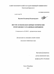 Диссертация по химии на тему «Внутри- и межмолекулярные термические превращения N-фталимидоазиридинов»