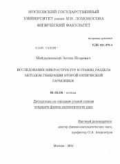 Диссертация по физике на тему «Исследование микроструктур и границ раздела методом генерации второй оптической гармоники»