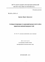 Диссертация по механике на тему «Точные решения уравнений вязкоупругой и микрополярной жидкостей»