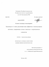 Диссертация по физике на тему «Зависящие от спина релятивистские эффекты в молекулярных системах, содержащих атомы тяжелых и сверхтяжелых элементов»