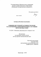 Диссертация по механике на тему «Влияние внутренней активности Земли на напряженно-деформированное состояние литосферных плит»