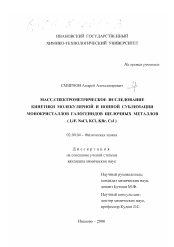 Диссертация по химии на тему «Масс-спектрометрическое исследование кинетики молекулярной и ионной сублимации монокристаллов галогенидов щелочных металлов (LiF, NaCl, KCl, KBr, CsI)»