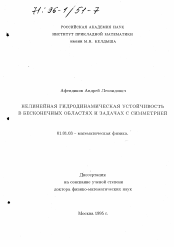 Диссертация по математике на тему «Нелинейная гидродинамическая устойчивость в бесконечных областях и задачах с симметрией»