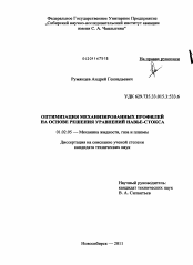 Диссертация по механике на тему «Оптимизация механизированных профилей на основе решения уравнений Навье-Стокса»