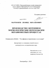 Диссертация по физике на тему «Производство энтропии и морфологические переходы при неравновесных процессах»