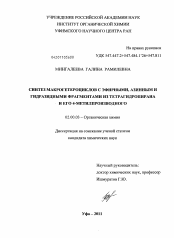 Диссертация по химии на тему «Синтез макрогетероциклов с эфирными, азинным и гидразидными фрагментами из тетрагидропирана и его 4-метилпроизводного»