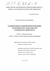 Диссертация по химии на тему «Базовый комплекс понятий физической химии для нехимических специальностей в техническом университете»