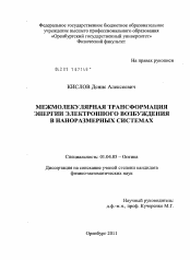 Диссертация по физике на тему «Межмолекулярная трансформация энергии электронного возбуждения в наноразмерных системах»