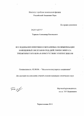 Диссертация по химии на тему «Исследование кинетики и механизма полимеризации замещенных оксетанов под действием эфирата трехфтористого бора в присутствии этиленгликоля»